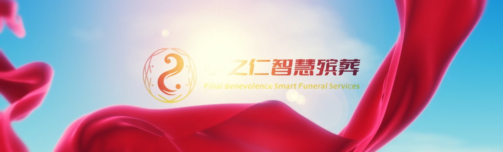 阿拉尔兵团十团孝之仁智慧殡葬陵墓园服务系统平台